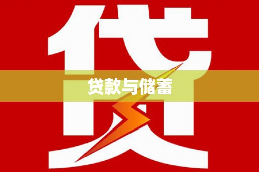 头份贷款与储蓄