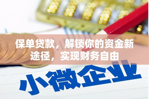 头份保单贷款，解锁你的资金新途径，实现财务自由