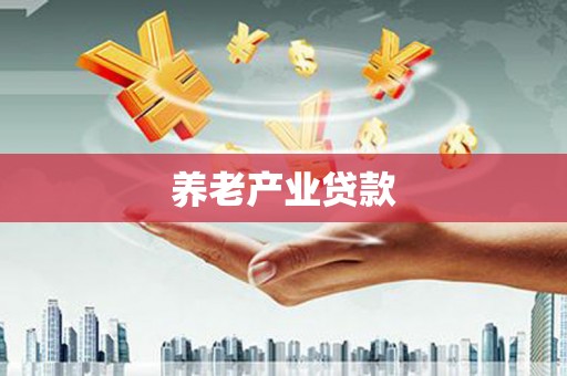 头份养老产业贷款