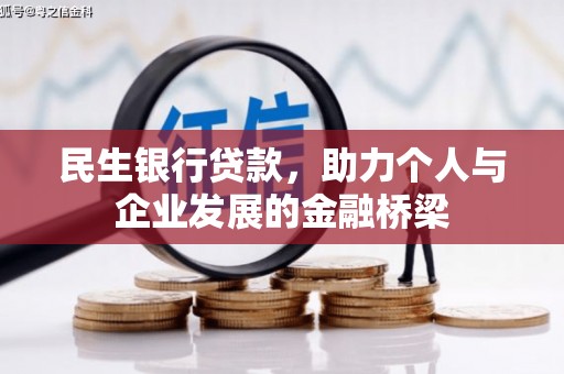 头份民生银行贷款，助力个人与企业发展的金融桥梁