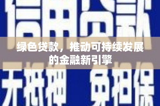 头份绿色贷款，推动可持续发展的金融新引擎