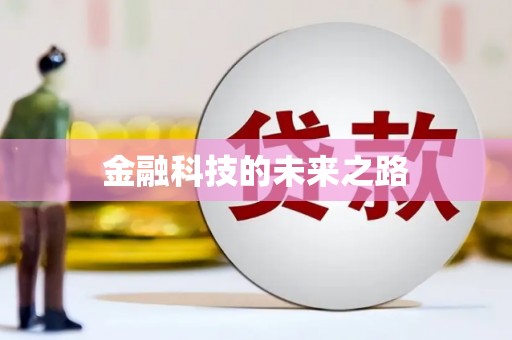 头份金融科技的未来之路