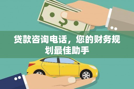 头份贷款咨询电话，您的财务规划最佳助手