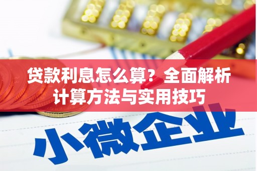 头份贷款利息怎么算？全面解析计算方法与实用技巧