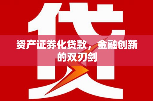 头份资产证券化贷款，金融创新的双刃剑