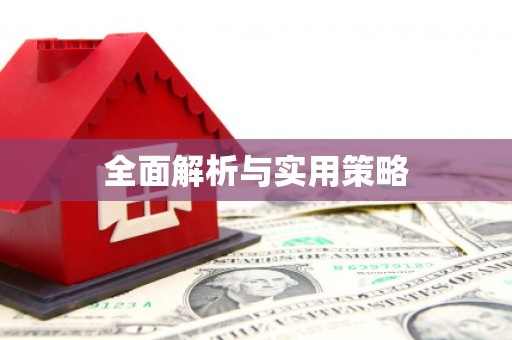 头份全面解析与实用策略