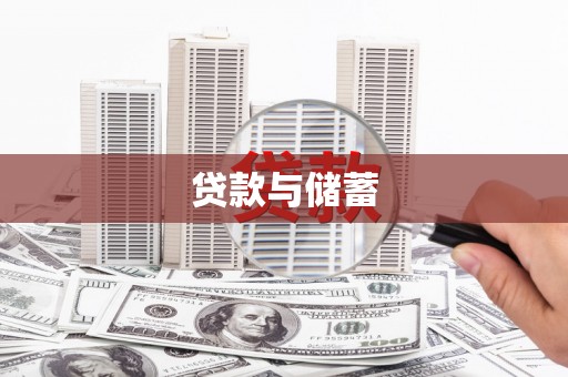 头份贷款与储蓄