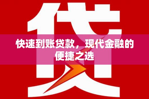 头份快速到账贷款，现代金融的便捷之选