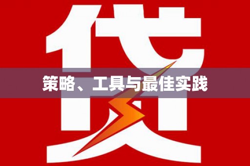 头份策略、工具与最佳实践