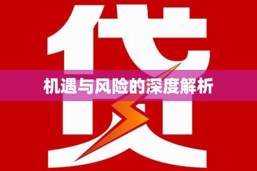 头份机遇与风险的深度解析