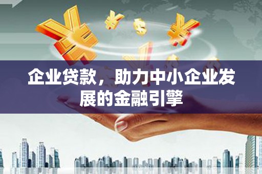 头份企业贷款，助力中小企业发展的金融引擎