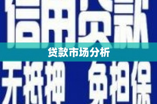 头份贷款市场分析