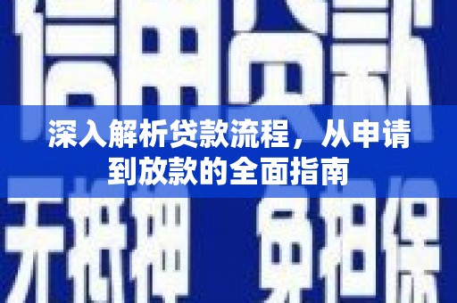 头份深入解析贷款流程，从申请到放款的全面指南