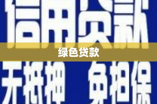 头份绿色贷款