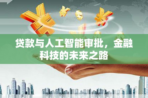 头份贷款与人工智能审批，金融科技的未来之路
