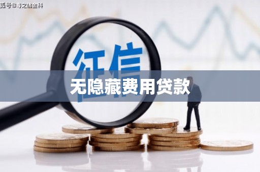 头份无隐藏费用贷款