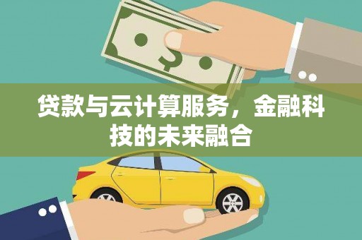 头份贷款与云计算服务，金融科技的未来融合