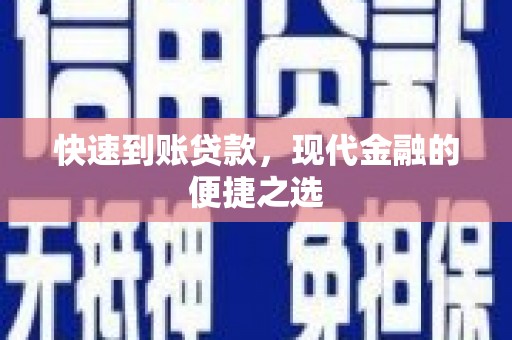 头份快速到账贷款，现代金融的便捷之选