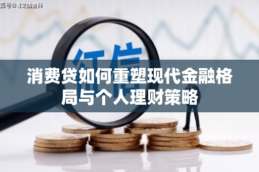 头份消费贷如何重塑现代金融格局与个人理财策略