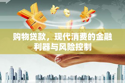 头份购物贷款，现代消费的金融利器与风险控制