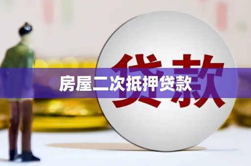 头份房屋二次抵押贷款