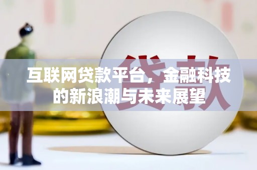 头份互联网贷款平台，金融科技的新浪潮与未来展望