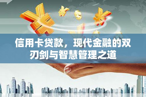 头份信用卡贷款，现代金融的双刃剑与智慧管理之道