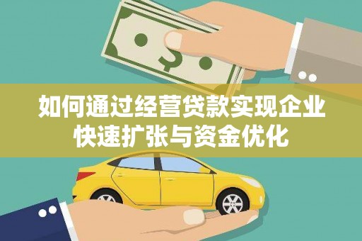 头份如何通过经营贷款实现企业快速扩张与资金优化