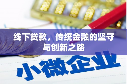 头份线下贷款，传统金融的坚守与创新之路
