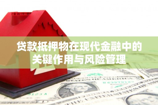 头份贷款抵押物在现代金融中的关键作用与风险管理