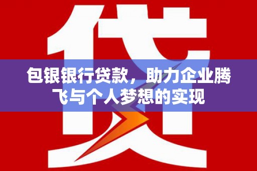 头份包银银行贷款，助力企业腾飞与个人梦想的实现