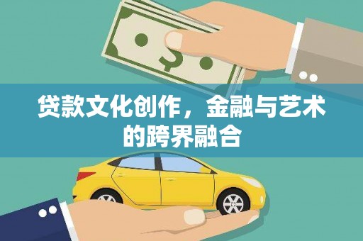 头份贷款文化创作，金融与艺术的跨界融合