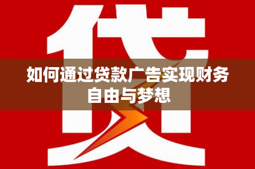 头份如何通过贷款广告实现财务自由与梦想