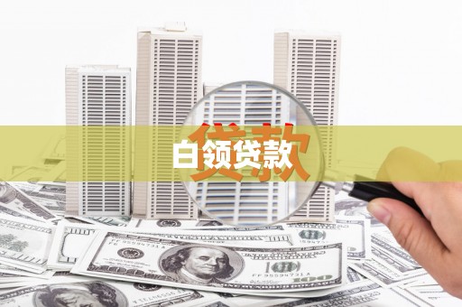 头份白领贷款