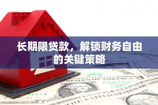 头份长期限贷款，解锁财务自由的关键策略