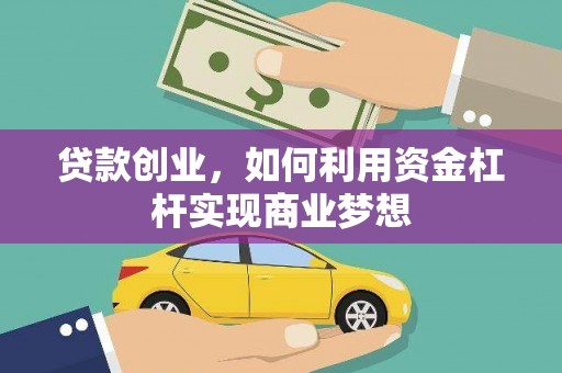 头份贷款创业，如何利用资金杠杆实现商业梦想