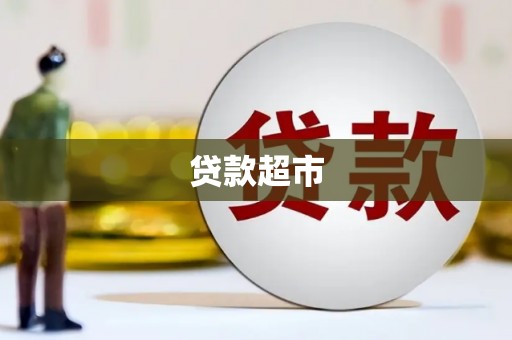 头份贷款超市
