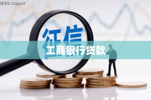 头份工商银行贷款