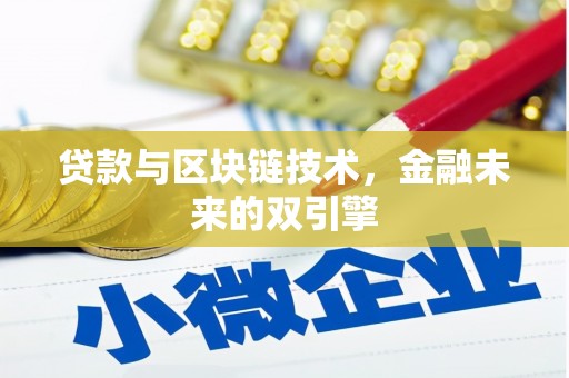 头份贷款与区块链技术，金融未来的双引擎