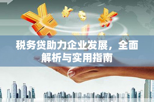 头份税务贷助力企业发展，全面解析与实用指南
