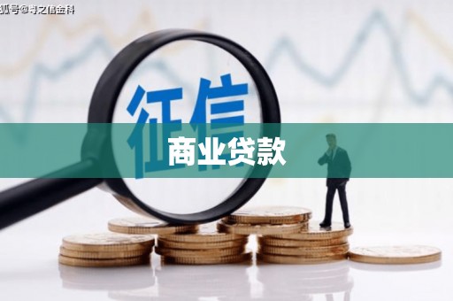 头份商业贷款
