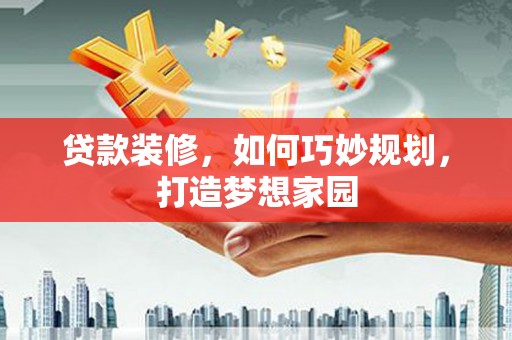 头份贷款装修，如何巧妙规划，打造梦想家园