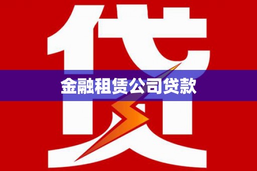头份金融租赁公司贷款