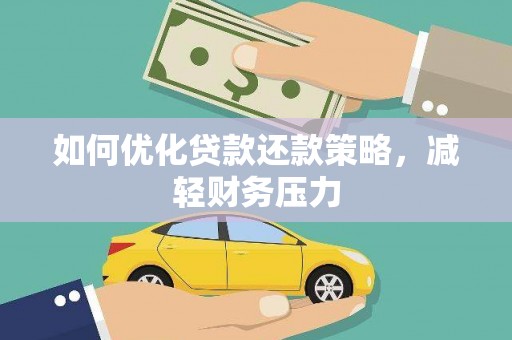头份如何优化贷款还款策略，减轻财务压力