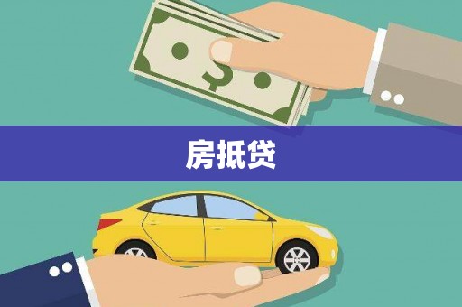 头份房抵贷