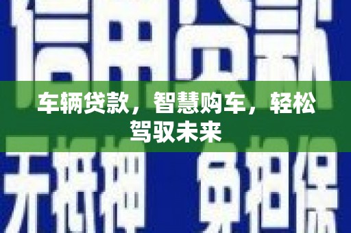 头份车辆贷款，智慧购车，轻松驾驭未来