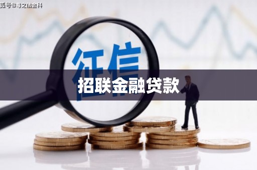 头份招联金融贷款