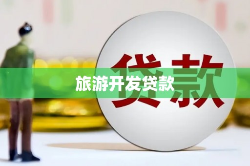 头份旅游开发贷款