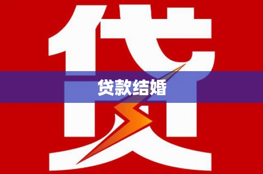 头份贷款结婚