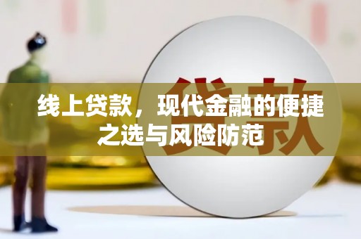 头份线上贷款，现代金融的便捷之选与风险防范